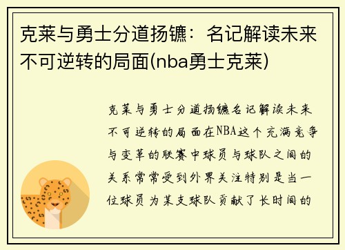 克莱与勇士分道扬镳：名记解读未来不可逆转的局面(nba勇士克莱)