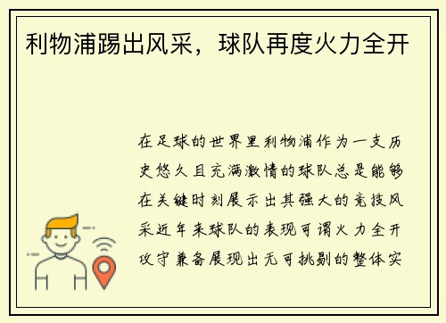 利物浦踢出风采，球队再度火力全开