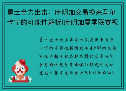 勇士全力出击：库明加交易换来马尔卡宁的可能性解析(库明加夏季联赛视频)