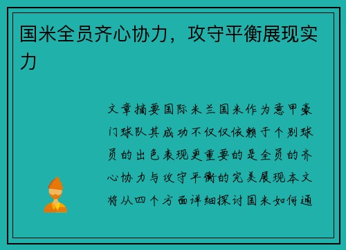 国米全员齐心协力，攻守平衡展现实力