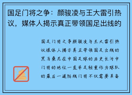 国足门将之争：颜骏凌与王大雷引热议，媒体人揭示真正带领国足出线的“黑马”桑尼