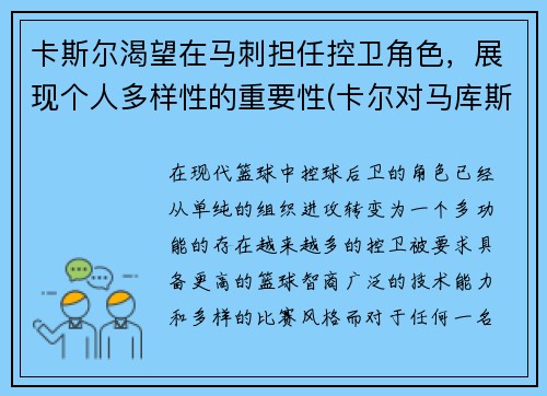 卡斯尔渴望在马刺担任控卫角色，展现个人多样性的重要性(卡尔对马库斯说的话)
