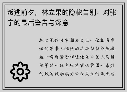 叛逃前夕，林立果的隐秘告别：对张宁的最后警告与深意