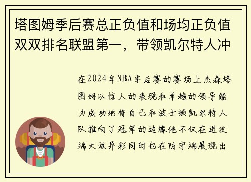 塔图姆季后赛总正负值和场均正负值双双排名联盟第一，带领凯尔特人冲击总冠军