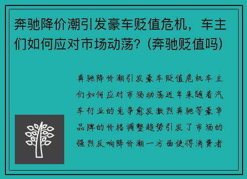 奔驰降价潮引发豪车贬值危机，车主们如何应对市场动荡？(奔驰贬值吗)