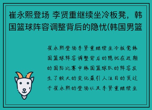 崔永熙登场 李贤重继续坐冷板凳，韩国篮球阵容调整背后的隐忧(韩国男篮崔俊勇)