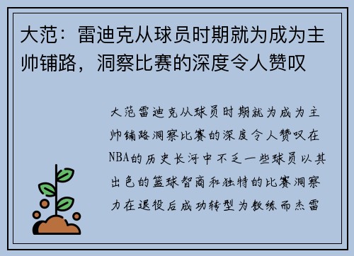 大范：雷迪克从球员时期就为成为主帅铺路，洞察比赛的深度令人赞叹
