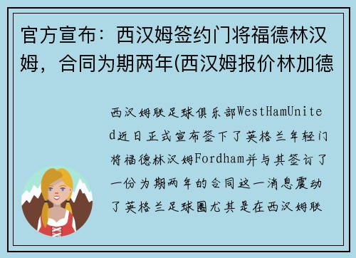 官方宣布：西汉姆签约门将福德林汉姆，合同为期两年(西汉姆报价林加德)