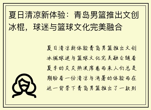 夏日清凉新体验：青岛男篮推出文创冰棍，球迷与篮球文化完美融合