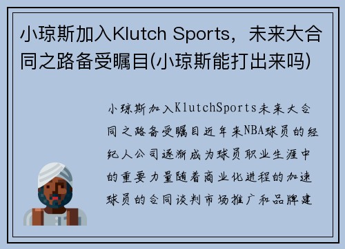 小琼斯加入Klutch Sports，未来大合同之路备受瞩目(小琼斯能打出来吗)