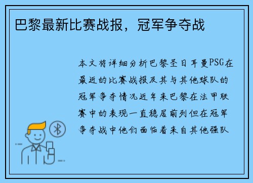 巴黎最新比赛战报，冠军争夺战