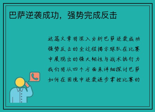 巴萨逆袭成功，强势完成反击
