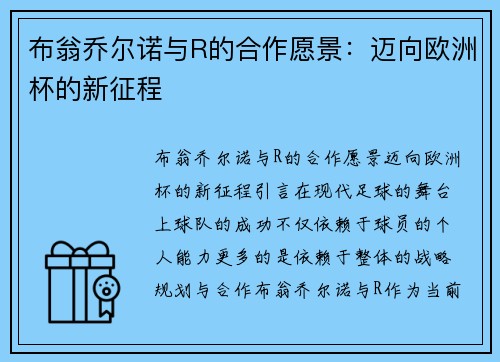 布翁乔尔诺与R的合作愿景：迈向欧洲杯的新征程