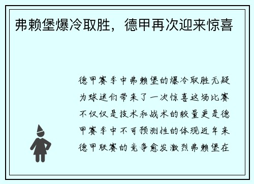 弗赖堡爆冷取胜，德甲再次迎来惊喜