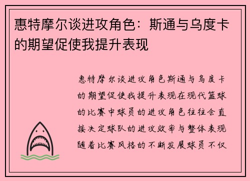 惠特摩尔谈进攻角色：斯通与乌度卡的期望促使我提升表现