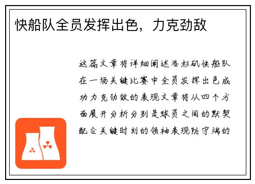 快船队全员发挥出色，力克劲敌