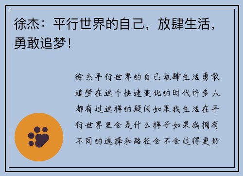 徐杰：平行世界的自己，放肆生活，勇敢追梦！
