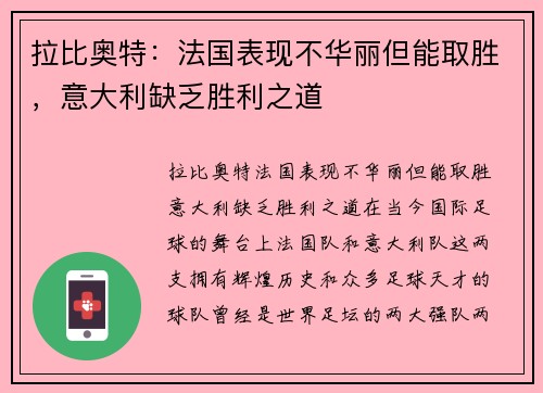 拉比奥特：法国表现不华丽但能取胜，意大利缺乏胜利之道