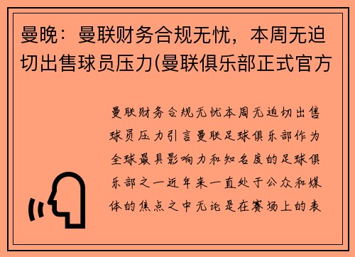曼晚：曼联财务合规无忧，本周无迫切出售球员压力(曼联俱乐部正式官方声明)