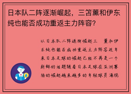 日本队二阵逐渐崛起，三笘薰和伊东纯也能否成功重返主力阵容？