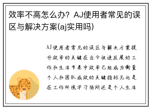 效率不高怎么办？AJ使用者常见的误区与解决方案(aj实用吗)
