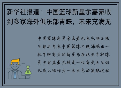 新华社报道：中国篮球新星余嘉豪收到多家海外俱乐部青睐，未来充满无限可能