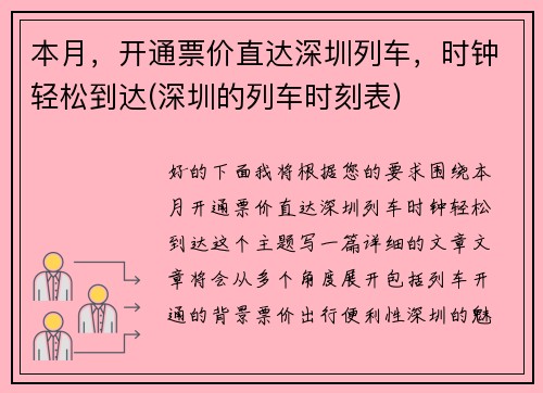本月，开通票价直达深圳列车，时钟轻松到达(深圳的列车时刻表)