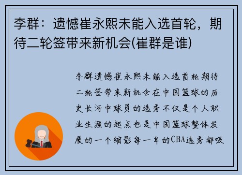 李群：遗憾崔永熙未能入选首轮，期待二轮签带来新机会(崔群是谁)