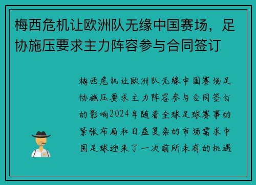 梅西危机让欧洲队无缘中国赛场，足协施压要求主力阵容参与合同签订