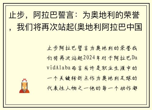 止步，阿拉巴誓言：为奥地利的荣誉，我们将再次站起(奥地利阿拉巴中国血统)