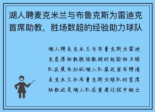 湖人聘麦克米兰与布鲁克斯为雷迪克首席助教，胜场数超的经验助力球队发展