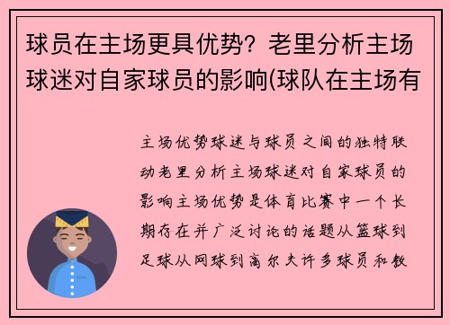 球员在主场更具优势？老里分析主场球迷对自家球员的影响(球队在主场有什么优势)