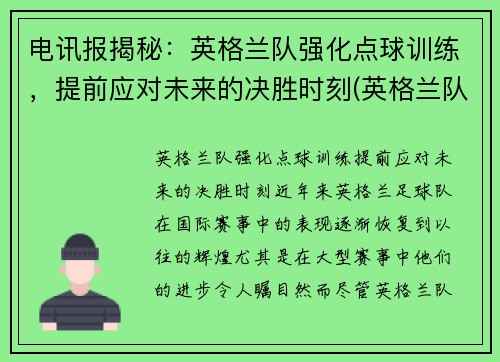 电讯报揭秘：英格兰队强化点球训练，提前应对未来的决胜时刻(英格兰队点球争议)