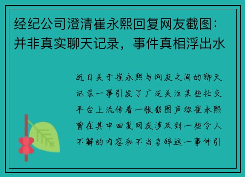 经纪公司澄清崔永熙回复网友截图：并非真实聊天记录，事件真相浮出水面