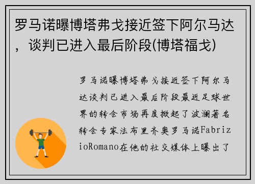 罗马诺曝博塔弗戈接近签下阿尔马达，谈判已进入最后阶段(博塔福戈)