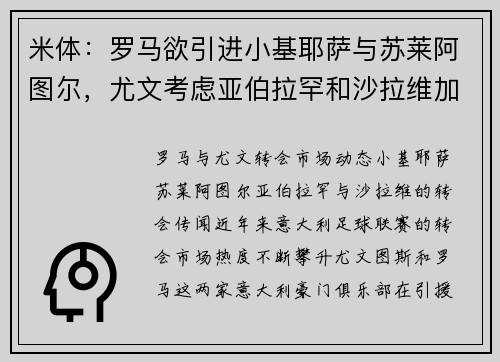 米体：罗马欲引进小基耶萨与苏莱阿图尔，尤文考虑亚伯拉罕和沙拉维加盟