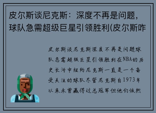 皮尔斯谈尼克斯：深度不再是问题，球队急需超级巨星引领胜利(皮尔斯咋了)