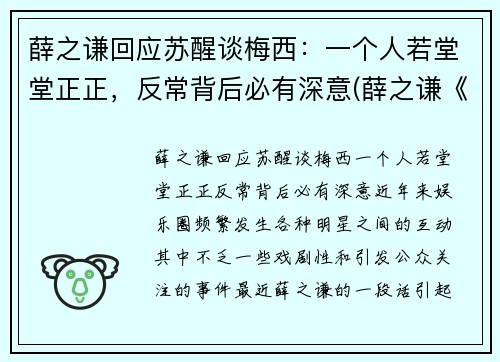 薛之谦回应苏醒谈梅西：一个人若堂堂正正，反常背后必有深意(薛之谦《醒来》)