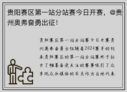 贵阳赛区第一站分站赛今日开赛，@贵州奥弗奋勇出征！