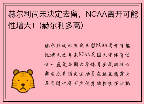 赫尔利尚未决定去留，NCAA离开可能性增大！(赫尔利多高)