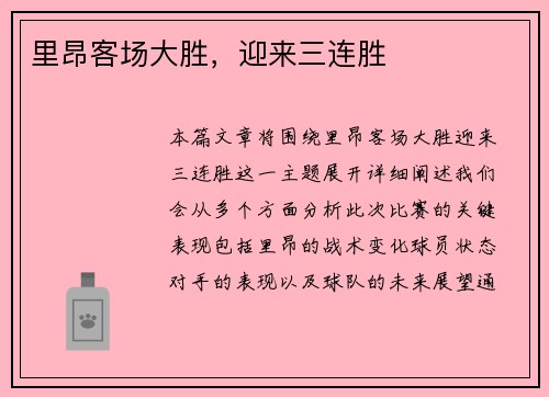 里昂客场大胜，迎来三连胜