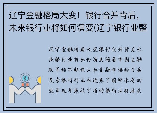 辽宁金融格局大变！银行合并背后，未来银行业将如何演变(辽宁银行业整合)