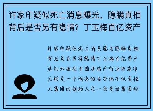 许家印疑似死亡消息曝光，隐瞒真相背后是否另有隐情？丁玉梅百亿资产危机加剧