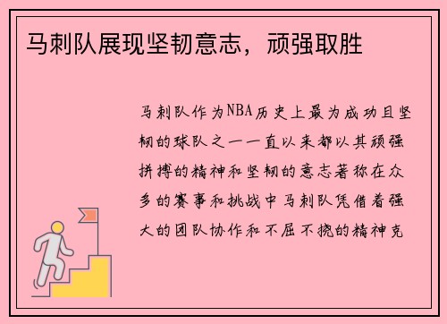 马刺队展现坚韧意志，顽强取胜
