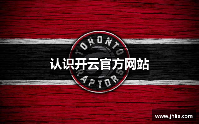 认识开云官方网站